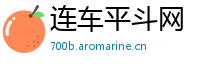 连车平斗网